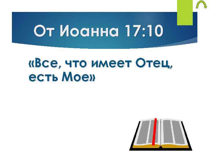 От Иоанна 17: 10 «Все, что имеет Отец, есть Мое» 