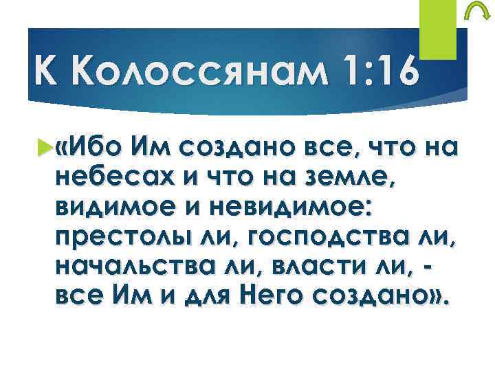 К Колоссянам 1: 16 «Ибо Им создано все, что на небесах и что на