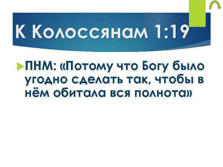К Колоссянам 1: 19 ПНМ: «Потому что Богу было угодно сделать так, чтобы в