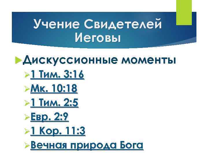Учение Свидетелей Иеговы Дискуссионные моменты Ø 1 Тим. 3: 16 ØМк. 10: 18 Ø