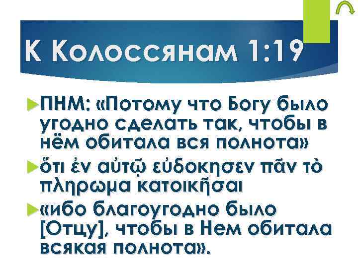 К Колоссянам 1: 19 ПНМ: «Потому что Богу было угодно сделать так, чтобы в