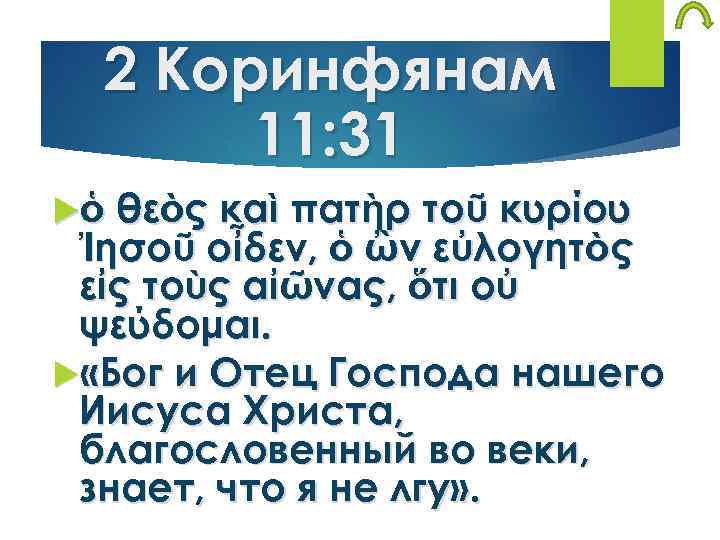 2 Коринфянам 11: 31 ὁ θεὸς καὶ πατὴρ τοῦ κυρίου Ἰησοῦ οἶδεν, ὁ ὢν