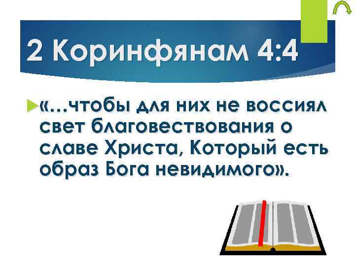 2 Коринфянам 4: 4 «…чтобы для них не воссиял свет благовествования о славе Христа,
