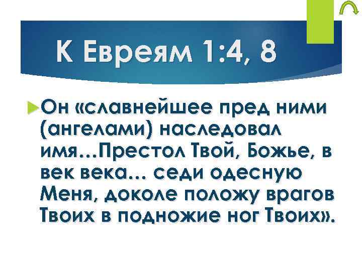 К Евреям 1: 4, 8 Он «славнейшее пред ними (ангелами) наследовал имя…Престол Твой, Божье,