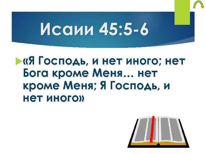 Исаии 45: 5 -6 «Я Господь, и нет иного; нет Бога кроме Меня… нет