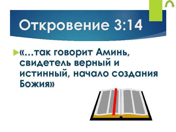 Откровение 3: 14 «…так говорит Аминь, свидетель верный и истинный, начало создания Божия» 