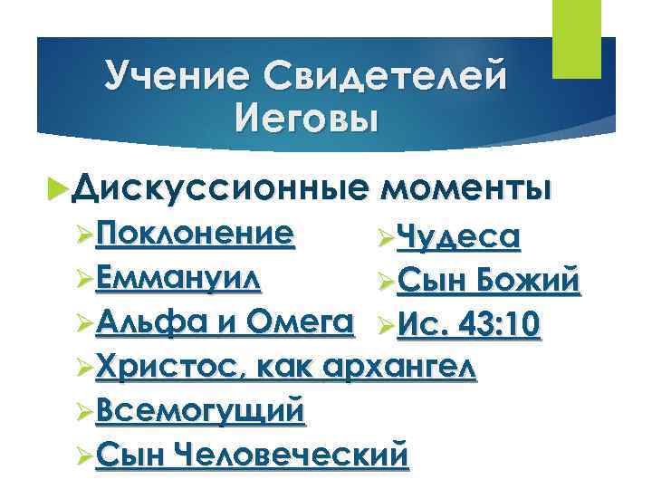 Учение Свидетелей Иеговы Дискуссионные моменты ØПоклонение ØЧудеса ØЕммануил ØСын Божий ØАльфа и Омега ØИс.