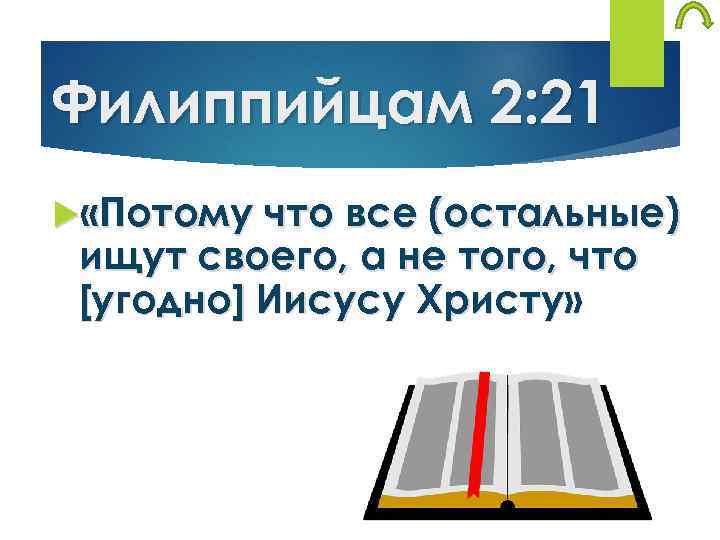 Филиппийцам 2: 21 «Потому что все (остальные) ищут своего, а не того, что [угодно]