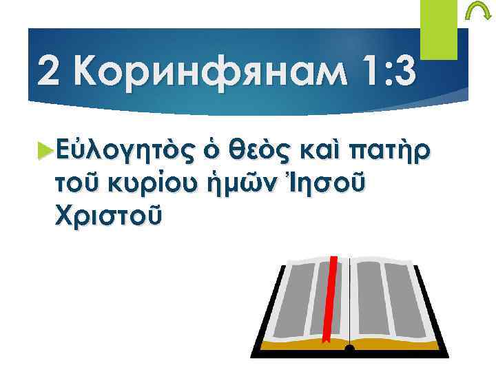 2 Коринфянам 1: 3 Εὐλογητὸς ὁ θεὸς καὶ πατὴρ τοῦ κυρίου ἡμῶν Ἰησοῦ Χριστοῦ