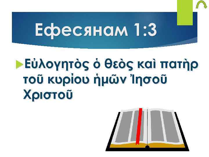 Ефесянам 1: 3 Εὐλογητὸς ὁ θεὸς καὶ πατὴρ τοῦ κυρίου ἡμῶν Ἰησοῦ Χριστοῦ 