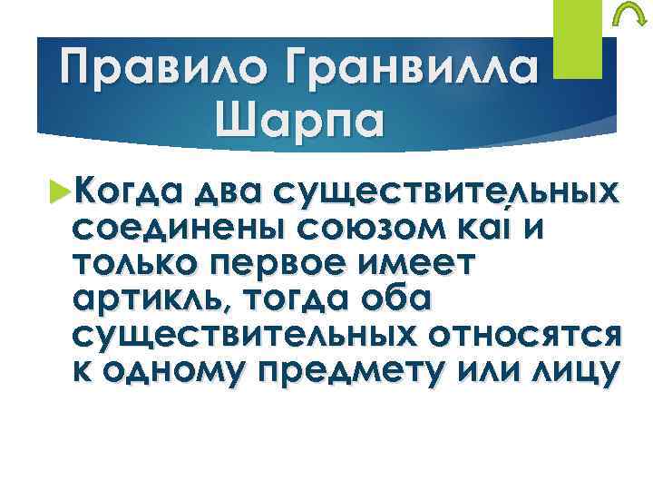 Правило Гранвилла Шарпа Когда два существительных соединены союзом και и только первое имеет артикль,