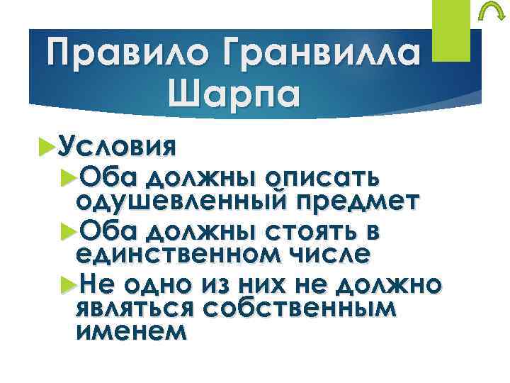 Правило Гранвилла Шарпа Условия Оба должны описать одушевленный предмет Оба должны стоять в единственном