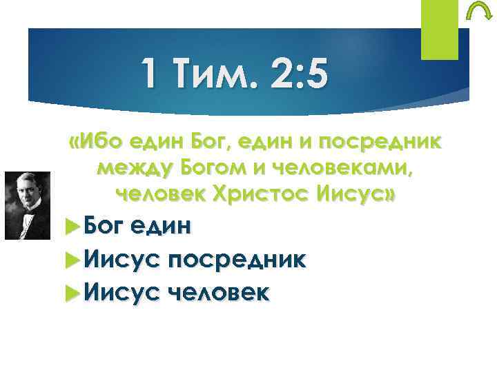 1 Тим. 2: 5 «Ибо един Бог, един и посредник между Богом и человеками,