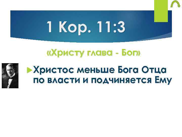 1 Кор. 11: 3 «Христу глава - Бог» Христос меньше Бога Отца по власти