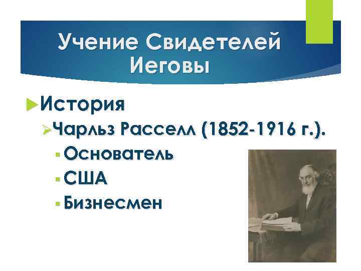 Учение Свидетелей Иеговы История ØЧарльз Расселл (1852 -1916 г. ). § Основатель § США