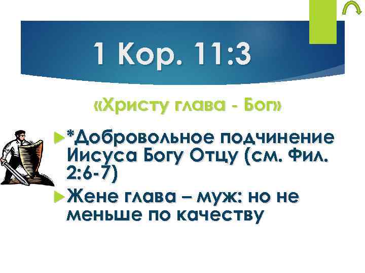 1 Кор. 11: 3 «Христу глава - Бог» *Добровольное подчинение Иисуса Богу Отцу (см.