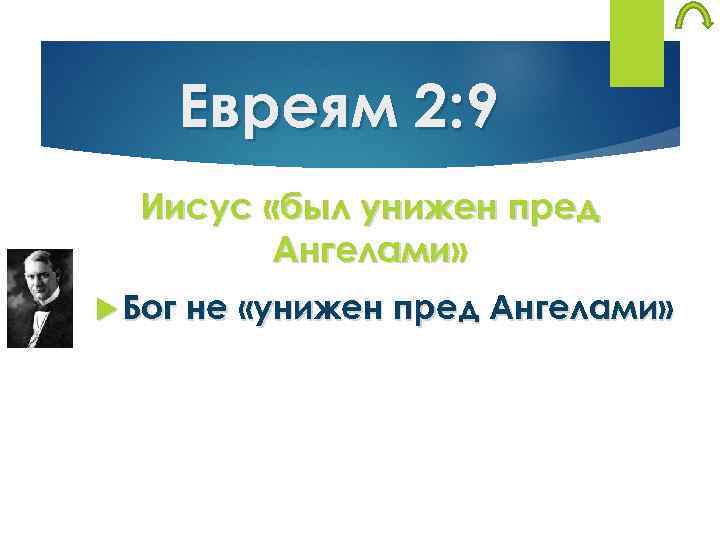 Евреям 2: 9 Иисус «был унижен пред Ангелами» Бог не «унижен пред Ангелами» 
