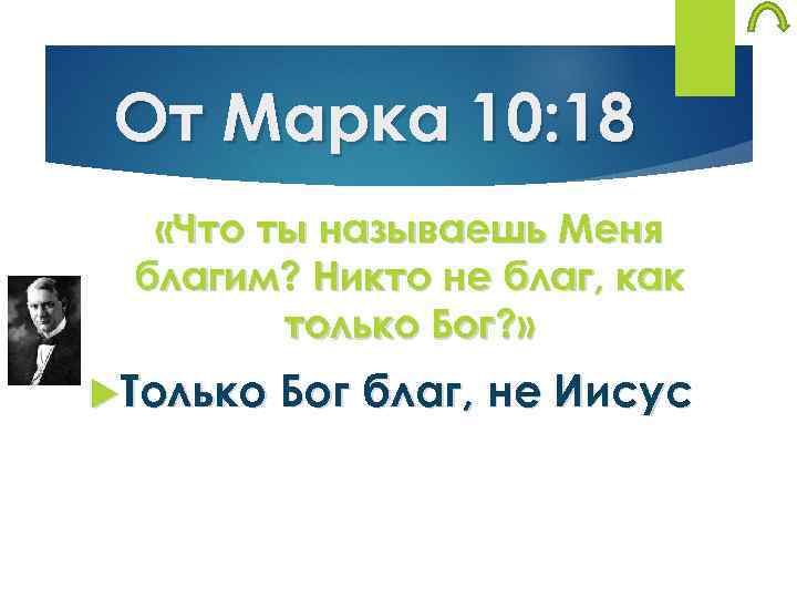 От Марка 10: 18 «Что ты называешь Меня благим? Никто не благ, как только