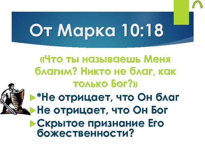 От Марка 10: 18 «Что ты называешь Меня благим? Никто не благ, как только