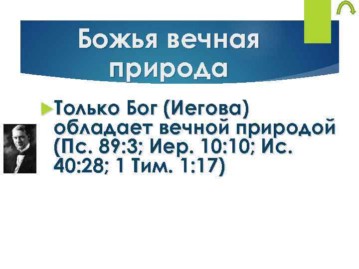 Божья вечная природа Только Бог (Иегова) обладает вечной природой (Пс. 89: 3; Иер. 10:
