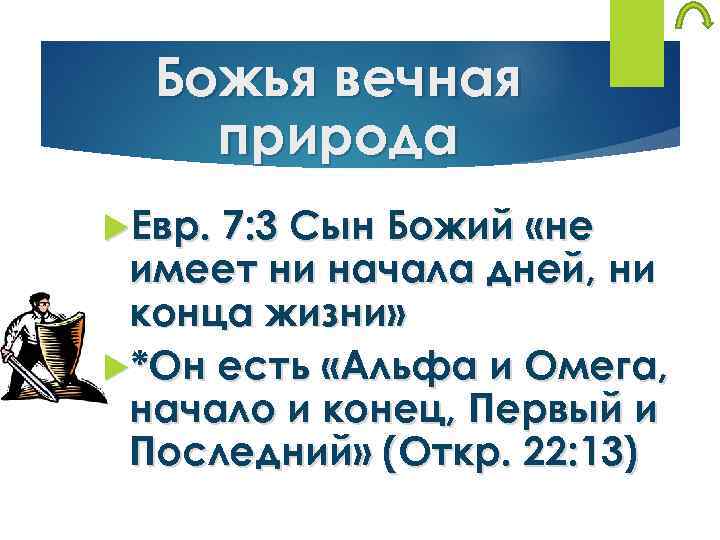 Божья вечная природа Евр. 7: 3 Сын Божий «не имеет ни начала дней, ни