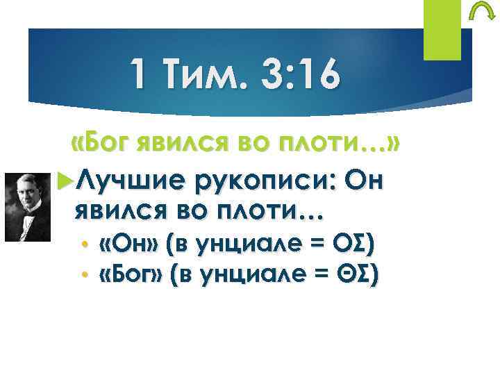 1 Тим. 3: 16 «Бог явился во плоти…» Лучшие рукописи: Он явился во плоти…