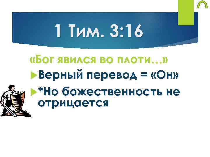 1 Тим. 3: 16 «Бог явился во плоти…» Верный перевод = «Он» *Но божественность