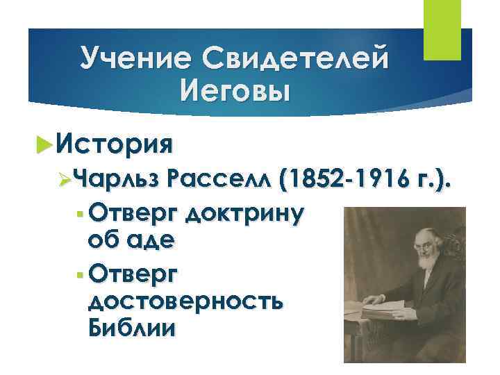 Учение Свидетелей Иеговы История ØЧарльз Расселл (1852 -1916 г. ). § Отверг доктрину об
