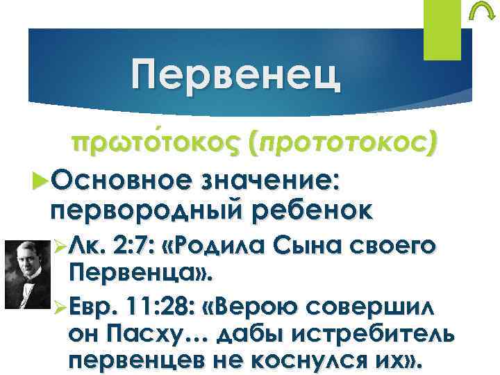 Первенец πρωτο τοκος (прототокос) τοκος Основное значение: первородный ребенок ØЛк. 2: 7: «Родила Сына