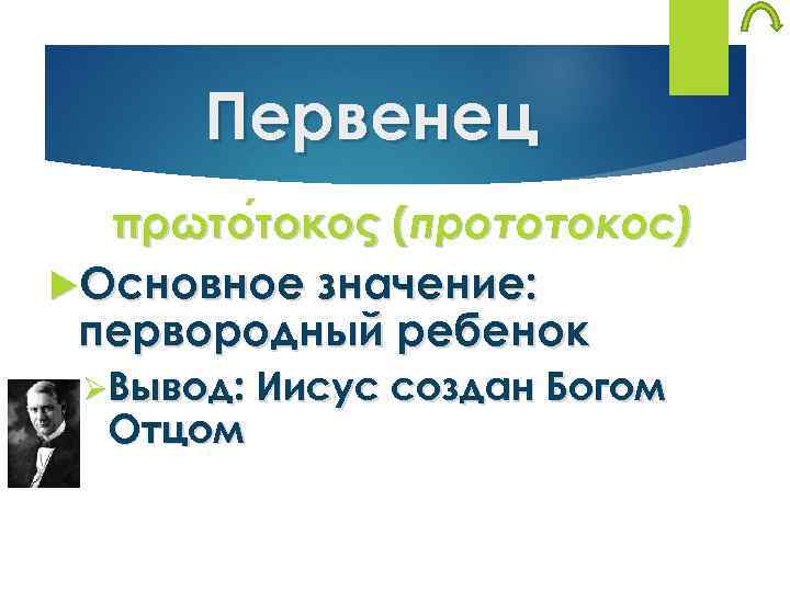 Первенец πρωτο τοκος (прототокос) τοκος Основное значение: первородный ребенок ØВывод: Иисус создан Богом Отцом