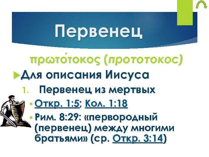 Первенец πρωτο τοκος (прототокос) τοκος Для описания Иисуса 1. Первенец из мертвых § Откр.