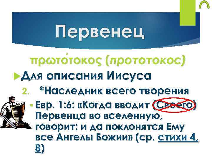 Первенец πρωτο τοκος (прототокос) τοκος Для описания Иисуса 2. *Наследник всего творения § Евр.