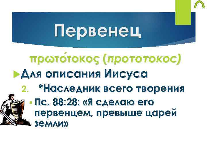 Первенец πρωτο τοκος (прототокос) τοκος Для описания Иисуса 2. *Наследник всего творения § Пс.