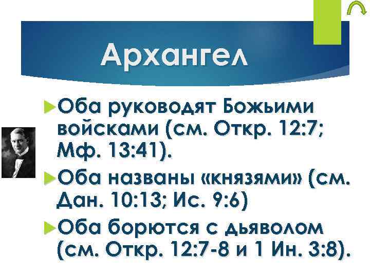 Архангел Оба руководят Божьими войсками (см. Откр. 12: 7; Мф. 13: 41). Оба названы