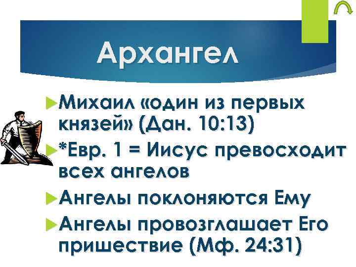 Архангел Михаил «один из первых князей» (Дан. 10: 13) *Евр. 1 = Иисус превосходит