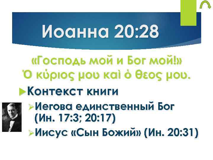 Иоанна 20: 28 «Господь мой и Бог мой!» Ὁ κύριός μου καὶ ὁ θεός
