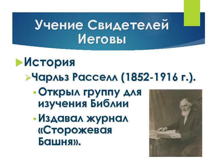 Учение Свидетелей Иеговы История ØЧарльз Расселл (1852 -1916 г. ). § Открыл группу для