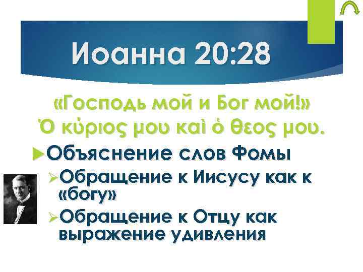 Иоанна 20: 28 «Господь мой и Бог мой!» Ὁ κύριός μου καὶ ὁ θεός