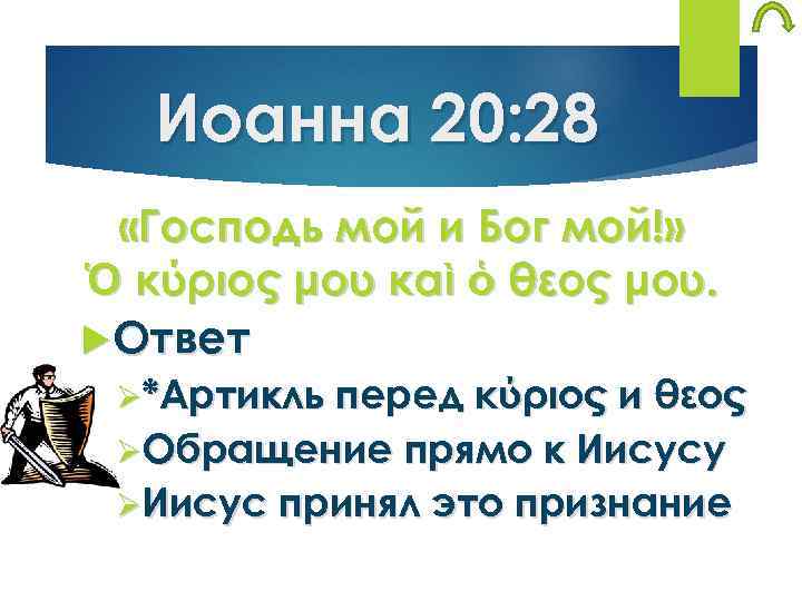 Иоанна 20: 28 «Господь мой и Бог мой!» Ὁ κύριός μου καὶ ὁ θεός