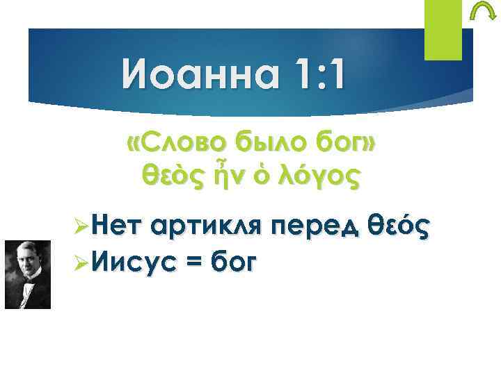 Иоанна 1: 1 «Слово было бог» θεὸς ἦν ὁ λόγος ØНет артикля перед θεός