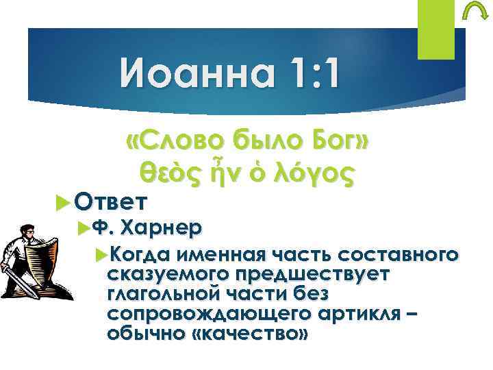 Иоанна 1: 1 «Слово было Бог» θεὸς ἦν ὁ λόγος Ответ Ф. Харнер Когда