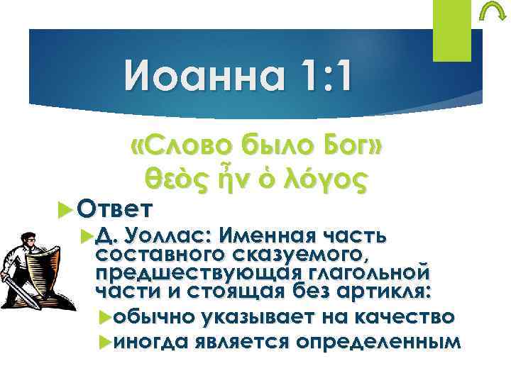 Иоанна 1: 1 «Слово было Бог» θεὸς ἦν ὁ λόγος Ответ Д. Уоллас: Именная