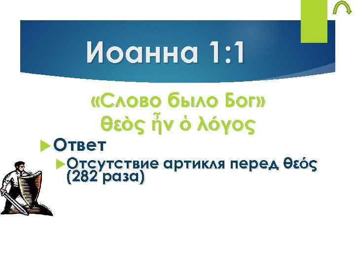Иоанна 1: 1 «Слово было Бог» θεὸς ἦν ὁ λόγος Ответ Отсутствие артикля перед