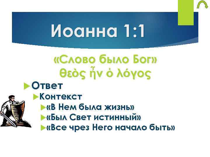 Иоанна 1: 1 «Слово было Бог» θεὸς ἦν ὁ λόγος Ответ Контекст «В Нем