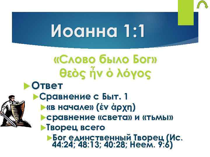 Иоанна 1: 1 «Слово было Бог» θεὸς ἦν ὁ λόγος Ответ Сравнение с Быт.