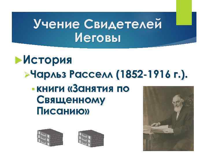Учение Свидетелей Иеговы История ØЧарльз Расселл (1852 -1916 г. ). § книги «Занятия по