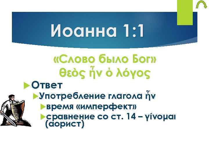 Иоанна 1: 1 «Слово было Бог» θεὸς ἦν ὁ λόγος Ответ Употребление глагола ἦν