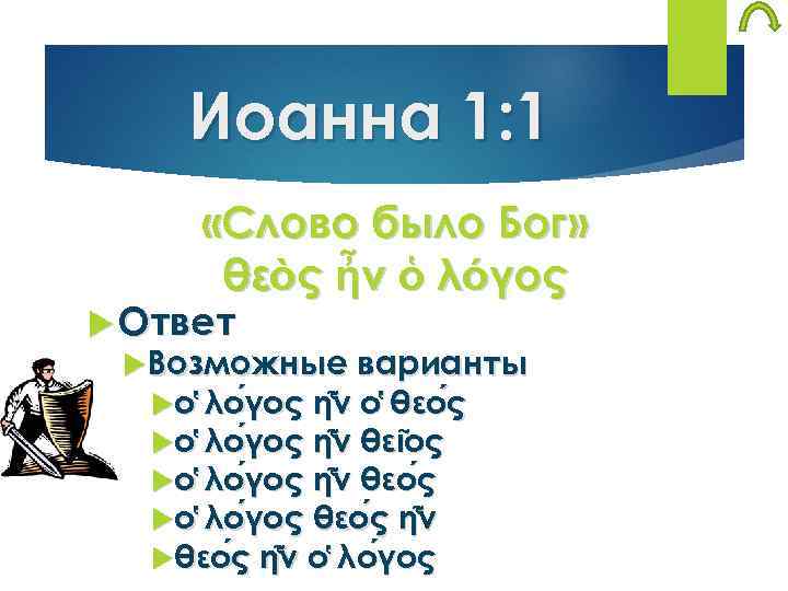 Иоанна 1: 1 «Слово было Бог» θεὸς ἦν ὁ λόγος Ответ Возможные варианты ο