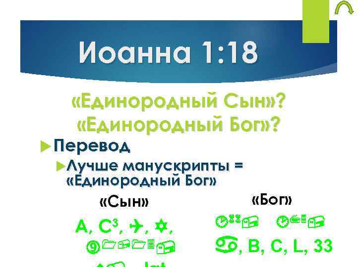 Иоанна 1: 18 «Единородный Сын» ? «Единородный Бог» ? Перевод Лучше манускрипты = «Единородный