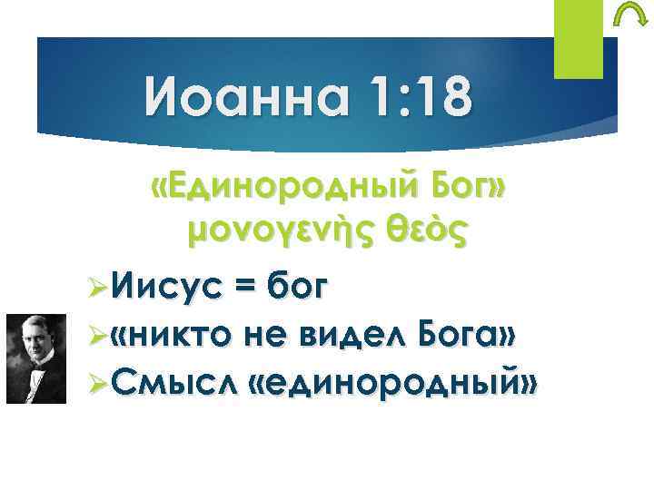 Иоанна 1: 18 «Единородный Бог» μονογενὴς θεὸς ØИисус = бог Ø «никто не видел